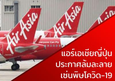 แอร์เอเชียญี่ปุ่นประกาศล้มละลายเซ่นพิษโควิด-19
