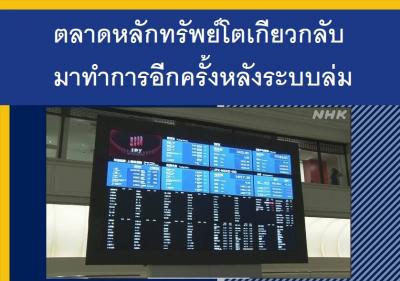 ตลาดหลักทรัพย์โตเกียวกลับมาทำการอีกครั้งหลังระบบล่ม