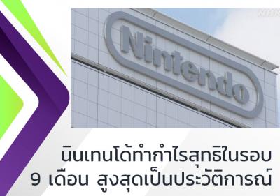 นินเทนโด้ทำกำไรสุทธิในรอบ 9 เดือนสูงสุดเป็นประวัติการณ์