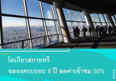 โตเกียวสกายทรี ฉลองครบรอบ 8 ปี ลดค่าเข้าชม 50เปอร์เซ็นต์