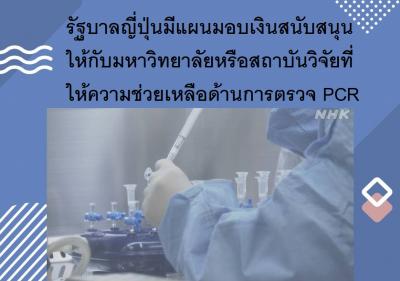 รัฐบาลญี่ปุ่นมีแผนมอบเงินสนับสนุนให้กับมหาวิทยาลัยหรือสถาบันวิจัยที่ให้ความช่วยเหลือด้านการตรวจ PCR