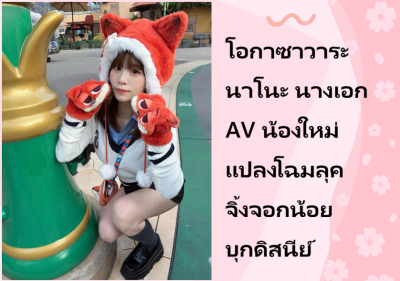โอกาซาวาระ นาโนะ นางเอก AV น้องใหม่ แปลงโฉมลุคจิ้งจอกน้อยบุกดิสนีย์