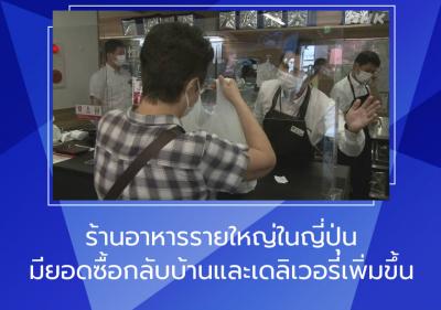 ร้านอาหารรายใหญ่ในญี่ปุ่นมียอดซื้อกลับบ้านและเดลิเวอรี่เพิ่มขึ้น