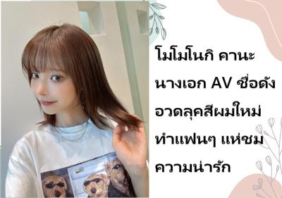 โมโมโนกิ คานะ นางเอก AV ชื่อดัง อวดลุคสีผมใหม่ ทำแฟนๆ แห่ชมความน่ารัก