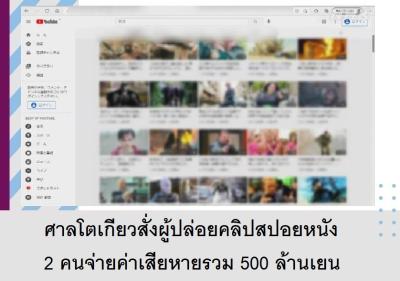 ศาลโตเกียวสั่งผู้ปล่อยคลิปสปอยหนัง 2 คนจ่ายค่าเสียหายรวม 500 ล้านเยน