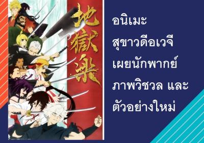 อนิเมะ สุขาวดีอเวจี เผยนักพากย์ ภาพวิชวล และตัวอย่างใหม่