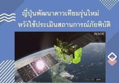 ญี่ปุ่นพัฒนาดาวเทียมรุ่นใหม่หวังใช้ประเมินสถานการณ์ภัยพิบัติ