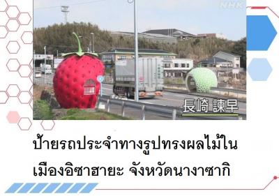 ป้ายรถประจำทางรูปทรงผลไม้ในเมืองอิซาฮายะ จังหวัดนางาซากิ