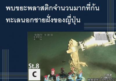 พบขยะพลาสติกจำนวนมากที่ก้นทะเลนอกชายฝั่งของญี่ปุ่น