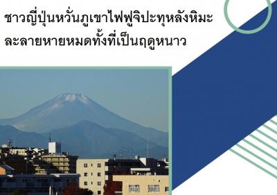 ชาวญี่ปุ่นหวั่นภูเขาไฟฟูจิปะทุหลังหิมะละลายหายหมดทั้งที่เป็นฤดูหนาว