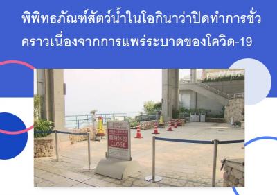 พิพิทธภัณฑ์สัตว์น้ำในโอกินาว่าปิดทำการชั่วคราวเนื่องจากการแพร่ระบาดของโควิด-19