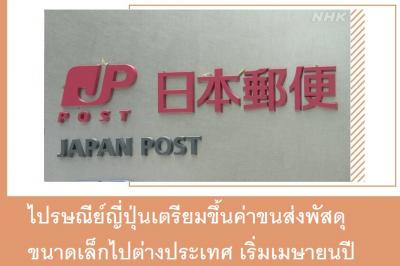 ไปรษณีย์ญี่ปุ่นเตรียมขึ้นค่าขนส่งพัสดุขนาดเล็กไปต่างประเทศ เริ่มเมษายนปีหน้า