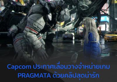 Capcom ประกาศเลื่อนวางจำหน่ายเกม PRAGMATA ด้วยคลิปสุดน่ารัก