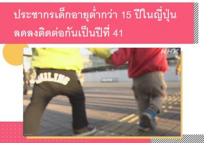 ประชากรเด็กอายุต่ำกว่า 15 ปีในญี่ปุ่นลดลงติดต่อกันเป็นปีที่ 41