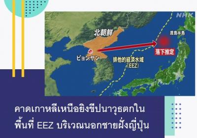 คาดเกาหลีเหนือยิงขีปนาวุธตกในพื้นที่ EEZ บริเวณนอกชายฝั่งญี่ปุ่น