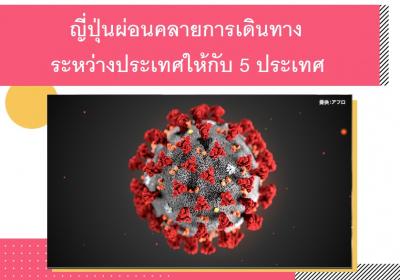 ญี่ปุ่นผ่อนคลายการเดินทางระหว่างประเทศให้กับ 5 ประเทศ