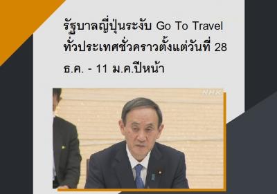 รัฐบาลญี่ปุ่นระงับ Go To Travel ทั่วประเทศชั่วคราวตั้งแต่วันที่ 28 ธ.ค. - 11 ม.ค.ปีหน้า