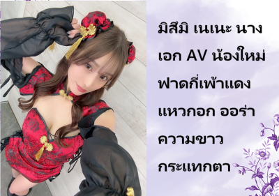 มิสึมิ เนเนะ นางเอก AV น้องใหม่ ฟาดกี่เพ้าแดงแหวกอก ออร่าความขาวกระแทกตา