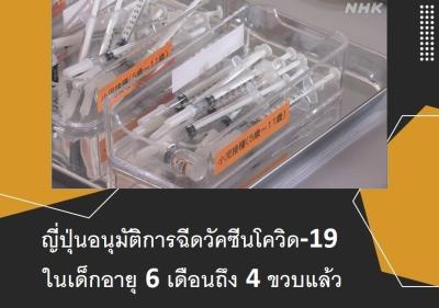 ญี่ปุ่นอนุมัติการฉีดวัคซีนโควิด-19 ในเด็กอายุ 6 เดือนถึง 4 ขวบแล้ว