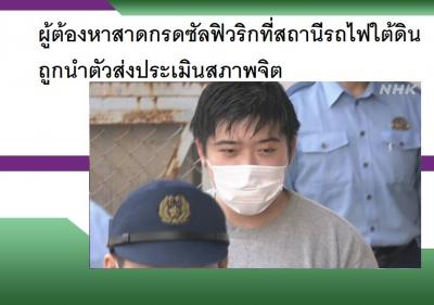ผู้ต้องหาสาดกรดซัลฟิวริกที่สถานีรถไฟใต้ดินถูกนำตัวส่งประเมินสภาพจิต