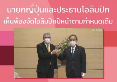นายกญี่ปุ่นและประธานโอลิมปิกเห็นพ้องจัดโอลิมปิกปีหน้าตามกำหนดเดิม
