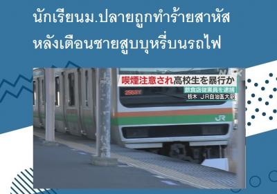 นักเรียนม.ปลายถูกทำร้ายสาหัส หลังเตือนชายสูบบุหรี่บนรถไฟ