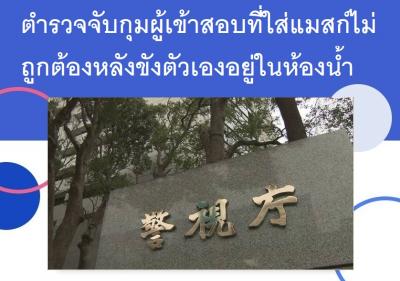 ตำรวจจับกุมผู้เข้าสอบที่ใส่แมสก์ไม่ถูกต้องหลังขังตัวเองอยู่ในห้องน้ำ