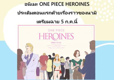 อนิเมะ ONE PIECE HEROINES ประเดิมตอนแรกด้วยเรื่องราวของนามิ เตรียมฉาย 5 ก.ค.นี้
