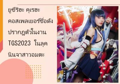 ยูซึริฮะ คุเรฮะ คอสเพลเยอร์ชื่อดังปรากฎตัวในงาน TGS2023 ในลุคนินจาสาวอมตะ