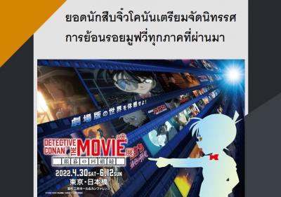 ยอดนักสืบจิ๋วโคนันเตรียมจัดนิทรรศการย้อนรอยมูฟวี่ทุกภาคที่ผ่านมา