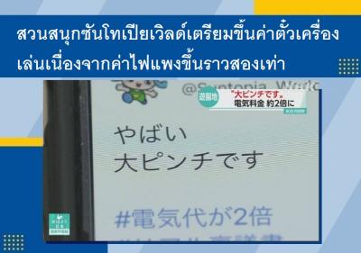 สวนสนุกซันโทเปียเวิลด์เตรียมขึ้นค่าตั๋วเครื่องเล่นเนื่องจากค่าไฟแพงขึ้นราวสองเท่า