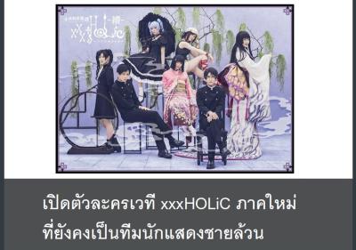 เปิดตัวละครเวที xxxHOLiC ภาคใหม่ที่ยังคงเป็นทีมนักแสดงชายล้วน