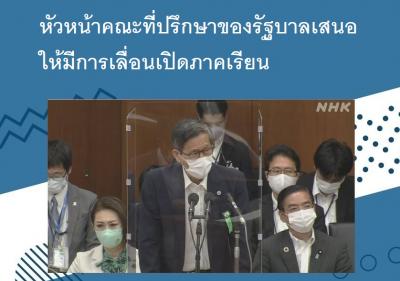 หัวหน้าคณะที่ปรึกษาของรัฐบาลเสนอให้มีการเลื่อนเปิดภาคเรียน