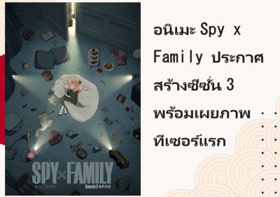 อนิเมะ SPY x FAMILY ประกาศสร้างซีซั่น 3 พร้อมเผยภาพทีเซอร์แรก
