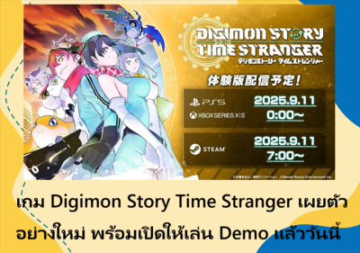 เกม Digimon Story Time Stranger เผยตัวอย่างใหม่ พร้อมเปิดให้เล่น Demo แล้ววันนี้