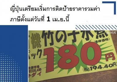 ญี่ปุ่นเตรียมเริ่มการติดป้ายราคารวมค่าภาษีตั้งแต่วันที่ 1 เม.ย.นี้