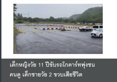 เด็กหญิงวัย 11 ปีขับรถโกคาร์ทพุ่งชนคนดู เด็กชายวัย 2 ขวบเสียชีวิต