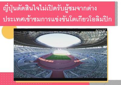 ญี่ปุ่นตัดสินใจไม่เปิดรับผู้ชมจากต่างประเทศเข้าชมการแข่งขันโตเกียวโอลิมปิก