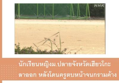 นักเรียนหญิงม.ปลายจังหวัดเฮียวโกะลาออก หลังโดนครูตบหน้าจนกรามค้าง