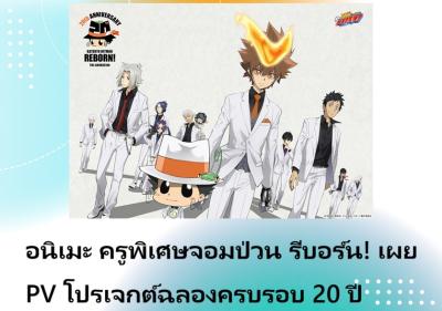 อนิเมะ ครูพิเศษจอมป่วน รีบอร์น! เผย PV โปรเจกต์ฉลองครบรอบ 20 ปี