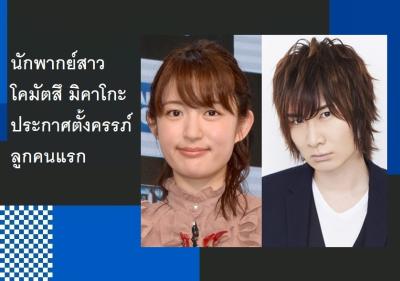 นักพากย์สาว โคมัตสึ มิคาโกะ ประกาศตั้งครรภ์ลูกคนแรก