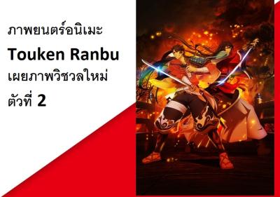 ภาพยนตร์อนิเมะ Touken Ranbu เผยภาพวิชวลใหม่ตัวที่ 2