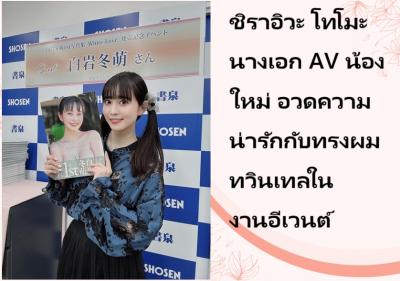 ชิราอิวะ โทโมะ นางเอก AV น้องใหม่ อวดความน่ารักกับทรงผมทวินเทลในงานอีเวนต์