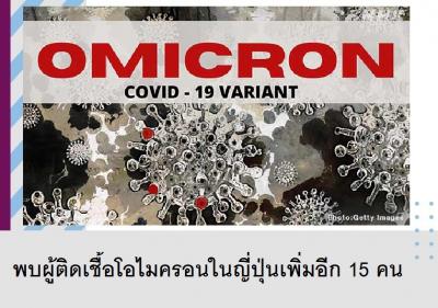 พบผู้ติดเชื้อโอไมครอนในญี่ปุ่นเพิ่มอีก 15 คน