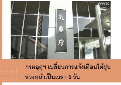 กรมอุตุฯ เปลี่ยนการแจ้งเตือนไต้ฝุ่นล่วงหน้าเป็นเวลา 5 วัน