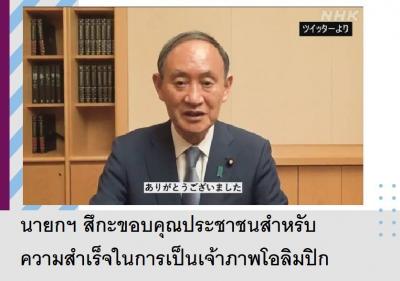 นายกฯ สึกะขอบคุณประชาชนสำหรับความสำเร็จในการเป็นเจ้าภาพโอลิมปิก