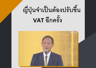 ญี่ปุ่นจำเป็นต้องปรับขึ้น VAT อีกครั้ง