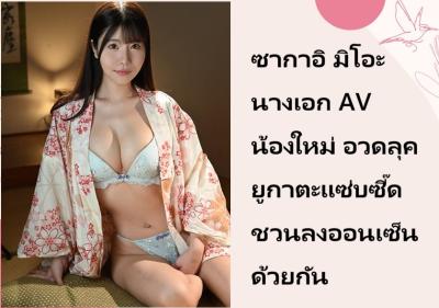 ซากาอิ มิโอะ นางเอก AV น้องใหม่ อวดลุคยูกาตะแซ่บซี๊ด ชวนลงออนเซ็นด้วยกัน