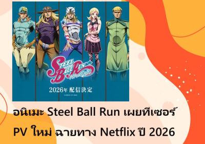อนิเมะ Steel Ball Run เผยทีเซอร์ PV ใหม่ ฉายทาง Netflix ปี 2026