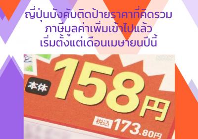 ญี่ปุ่นบังคับติดป้ายราคาที่คิดรวมภาษีมูลค่าเพิ่มเข้าไปแล้ว เริ่มตั้งแต่เดือนเมษายนปีนี้